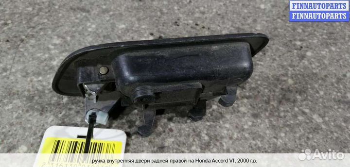 Ручка двери внутренняя Honda Accord VI (CG, CK), 2