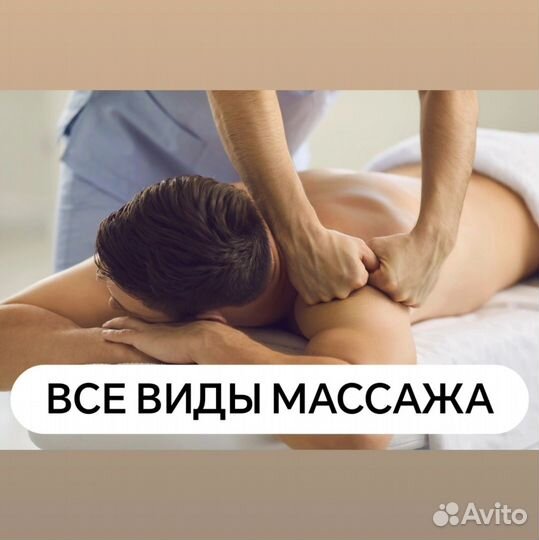 Лечебный массаж Воронеж от медика. Выезд на дом