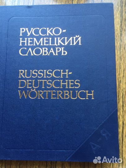 Немецко-русский и русско-немецкий словари