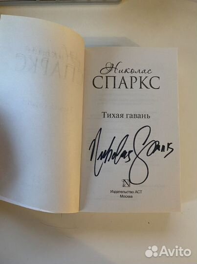 Книга с автографом Николаса Спаркса «Тихая гавань»