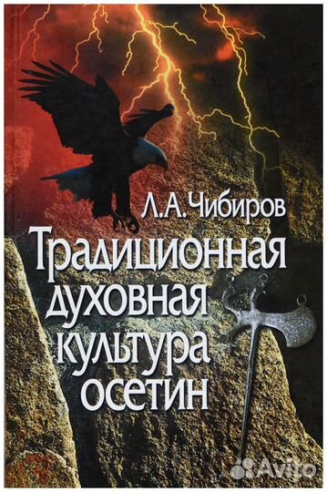 Чибиров. Традиционная духовная культура осетин
