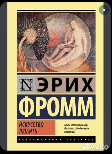 Искусство любить. Фромм Эрих