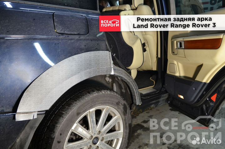 Land Rover Range Rover III ремонтные арки