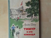 Тимур и его команда детская книга СССР 1965 год