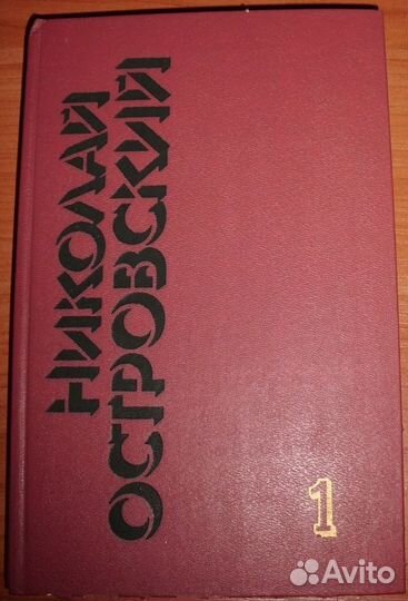 Островский Н. А. Как закалялась сталь 1989