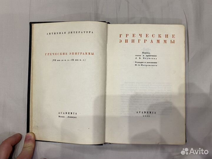 Книга Греческие Эпиграммы 1935 г