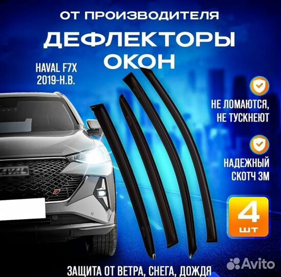 Дефлекторы боковых окон для Haval F7x