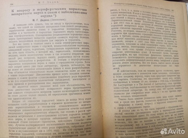 1925 год, Русская ото-ларингология, 6 выпусков