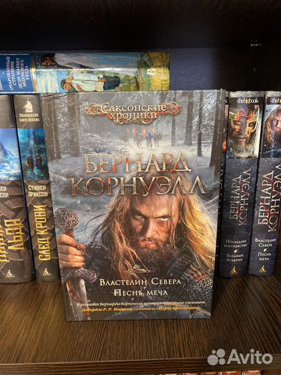 Бернард корнуэлл