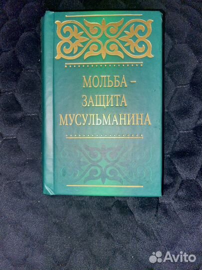 Мольба-защита мусульманина