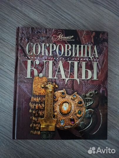 Сокровища. Клады