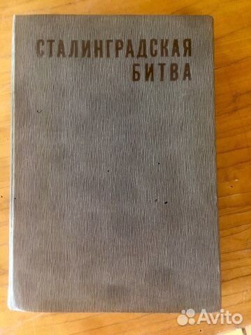 А.М.Самсонов «Сталинградская битва