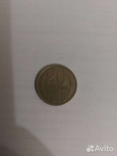 Монеты СССР 20 копеек