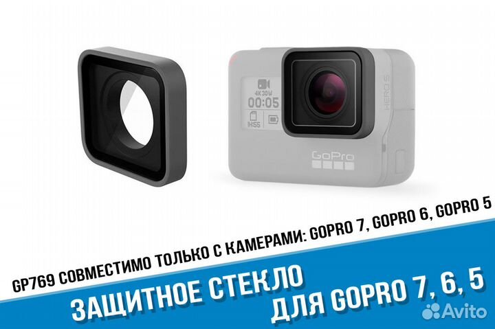 Сменное защитное стекло линза GoPro 7, 6, 5 Black