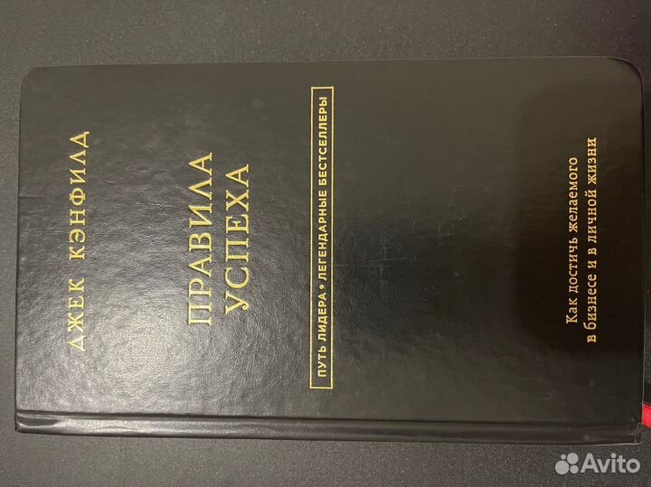 Правила Успеха Джек Кэнфилд