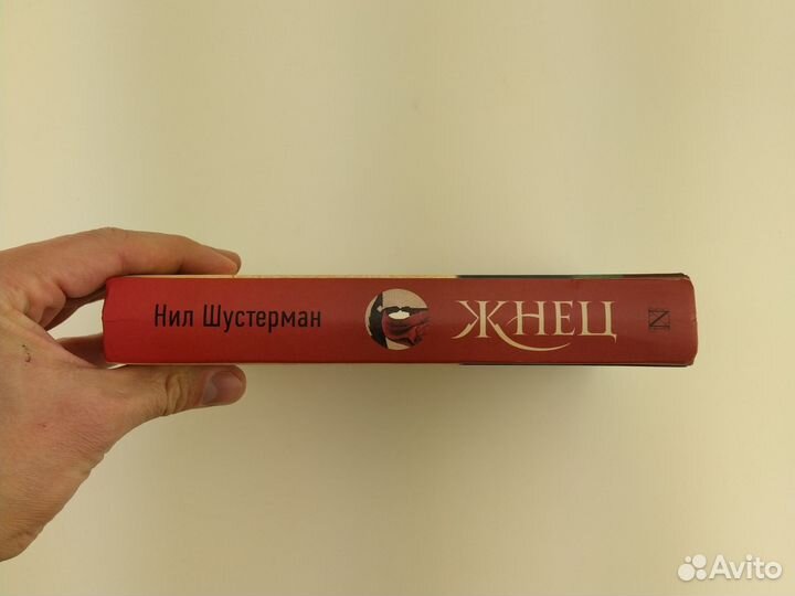 Жнец Нил Шустерман