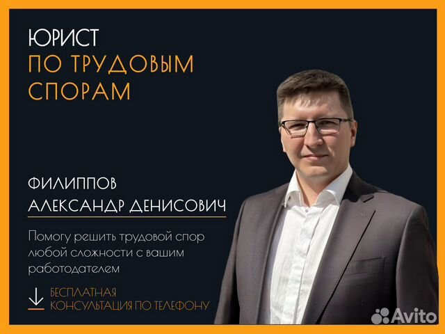 Юрист по трудовым спорам. Бесплатная консультация в Москве | Услуги | Авито