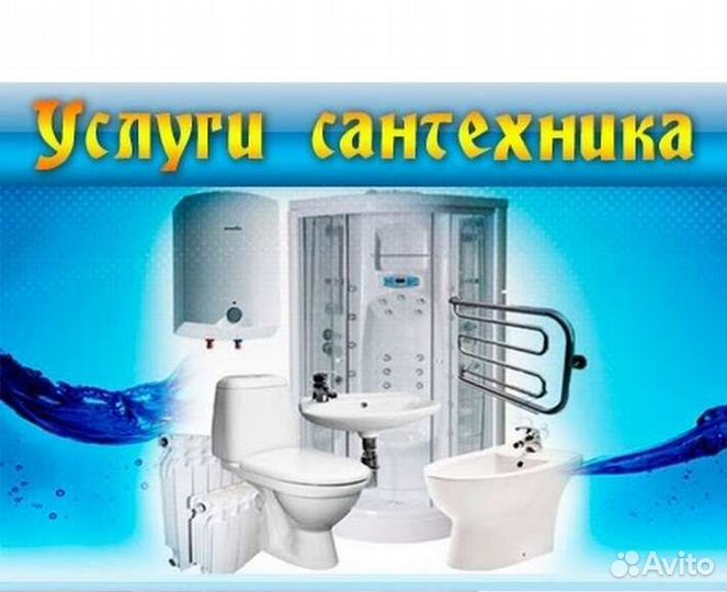 Услуги сантехника