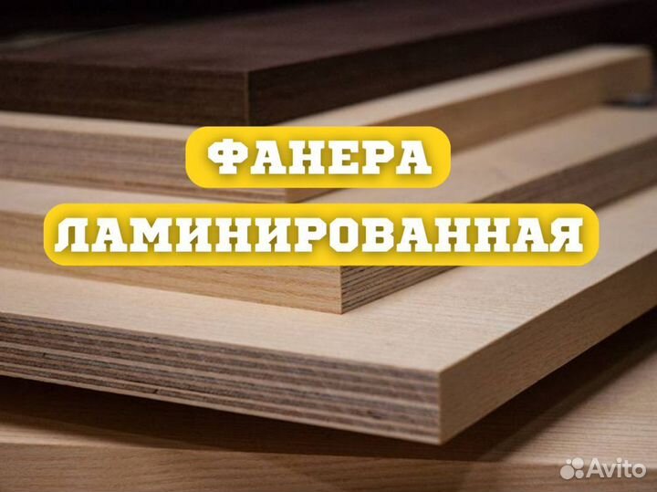 Фанера ламинированная