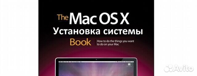Установка MacOS (OS X) Mac Book Pro Air iMac