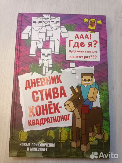 Книги майнкрафт дневник стива