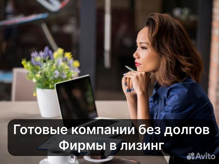 Готовые фирмы под лизинг