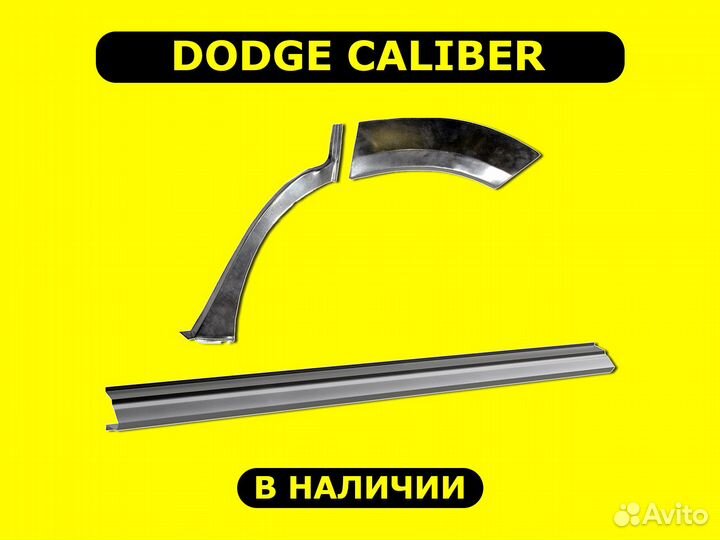 Пороги и арки Dodge Caliber ремонтные с гарантией