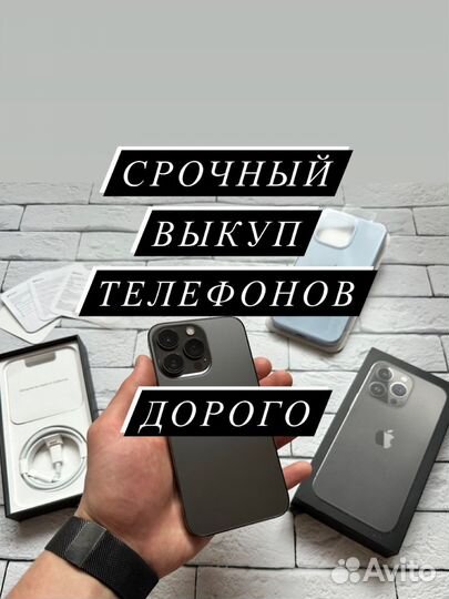 Выкуп телефонов, техники