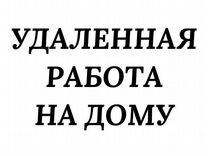 Оператор с 18 лет без продаж удаленно (подработка)