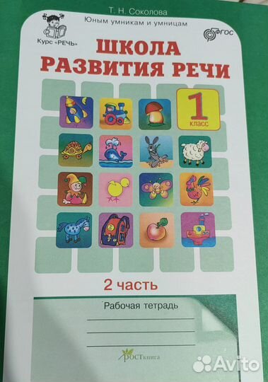 Учебные пособия Школа развития речи