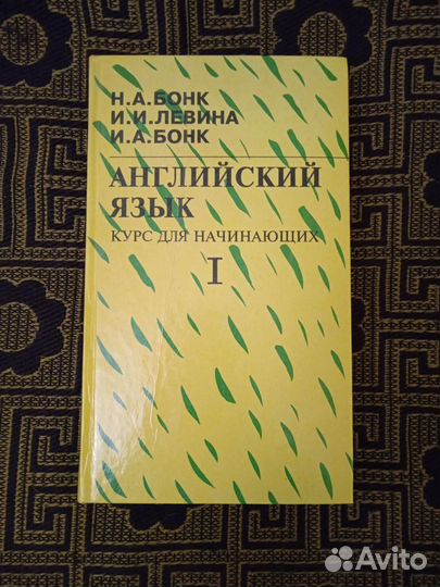 Учебник английского языка Бонк