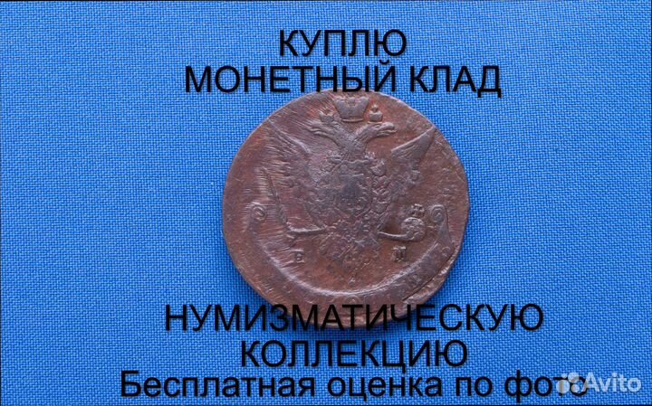 Продаю монету 5 копеек 1771 ем Екатерины m-44,028