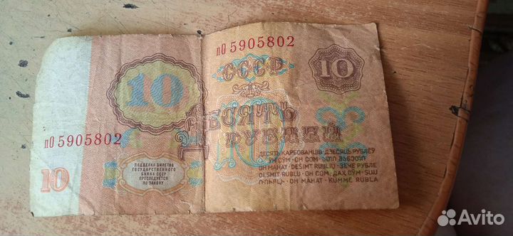 Купюра 10 р СССР 1961 года