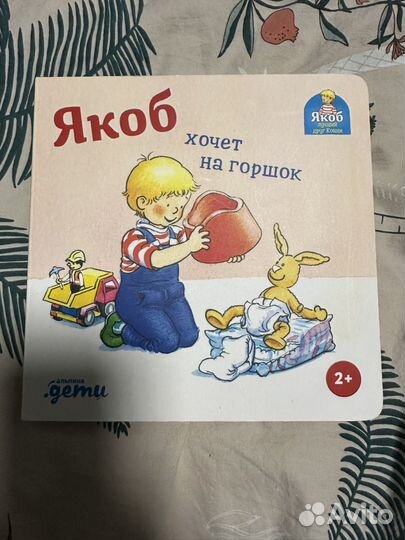 Якоб хочет на горшок. Книга Для Алины