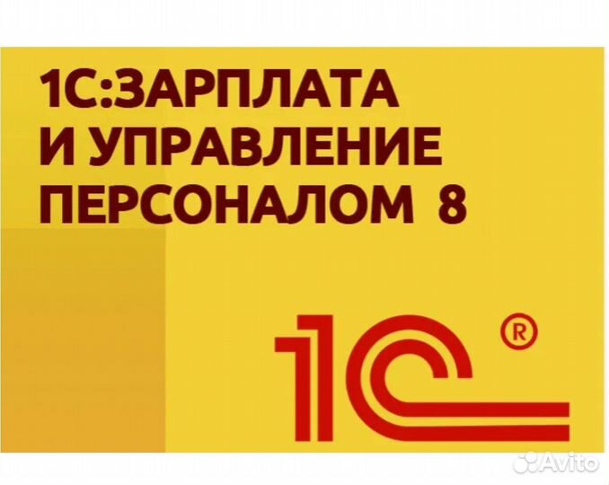 1С Зарплата и управление персоналом
