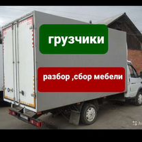Грузоперевозки Грузчики Разбор-сбор мебели, Каспийск