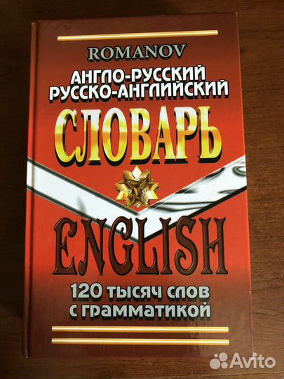 Словарь англо-русский