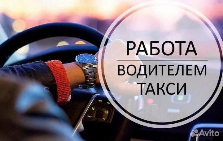 Работа Таксистом на своем автомобиле