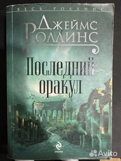 Книга Последний оракул