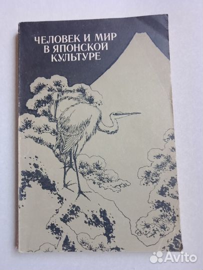 Человек и мир в японской культуре