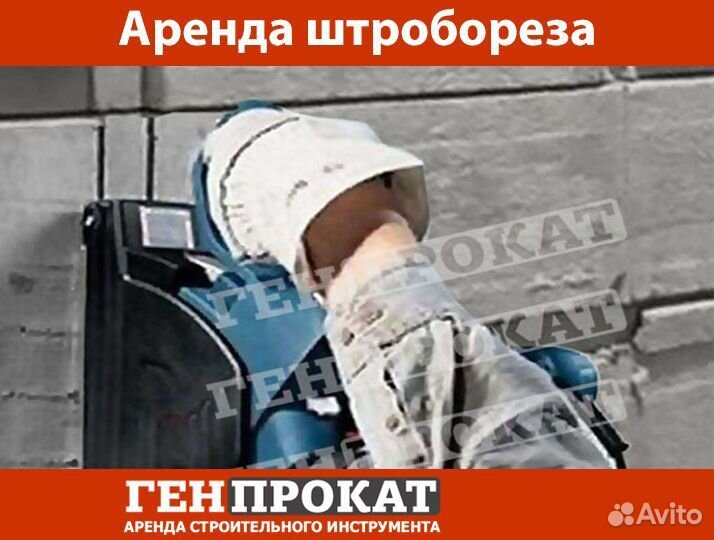 Аренда штробореза