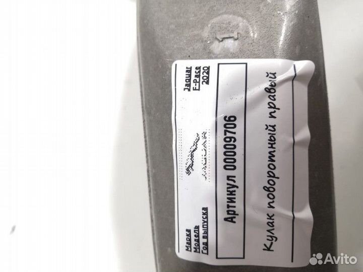 Кулак передний правый Jaguar F-Pace 2020