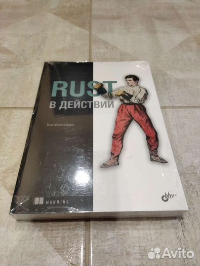 Rust в действии. Тим Макнамара