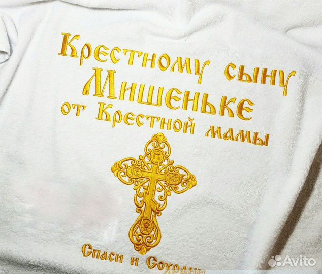 Полотенце крестильное Именное