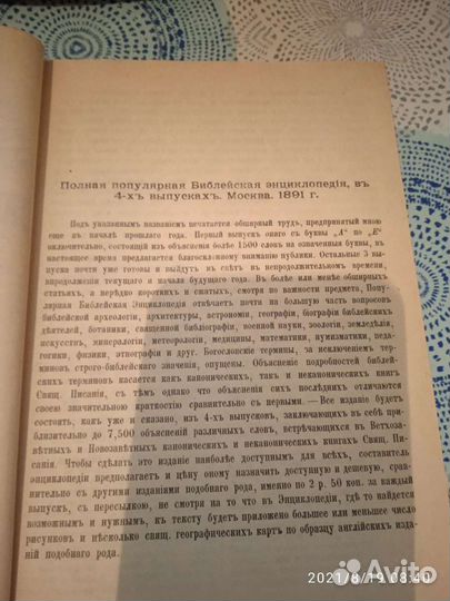 Библейская энциклопедия Архимандрит Никифор 1891 г