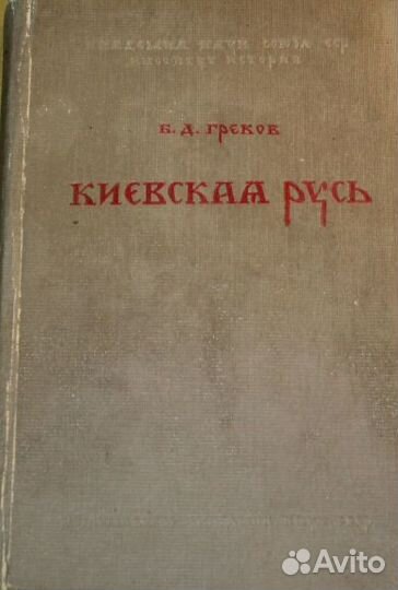 Книги по истории Киевской Руси
