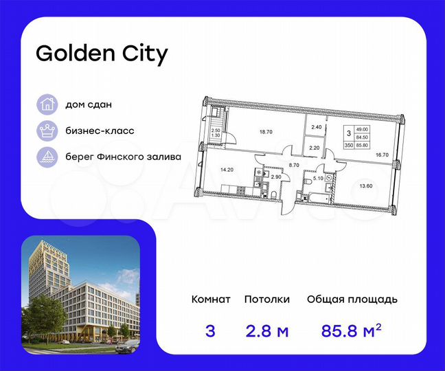 3-к. квартира, 85,8 м², 4/20 эт.