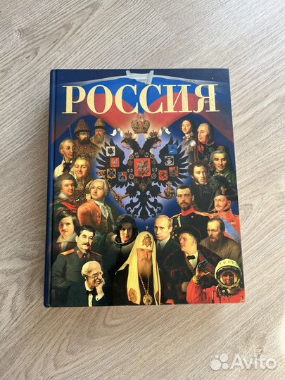 Иллюстрировнная энциклопедия Россия
