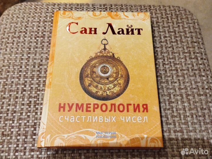 Нумерология. Сан Лайт
