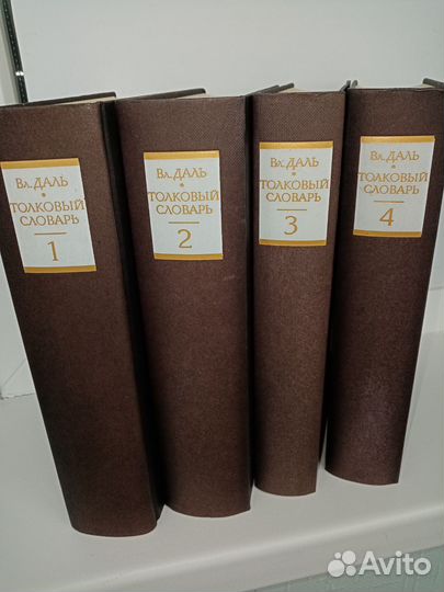 Владимир Даль толковый словарь в четырёх томах